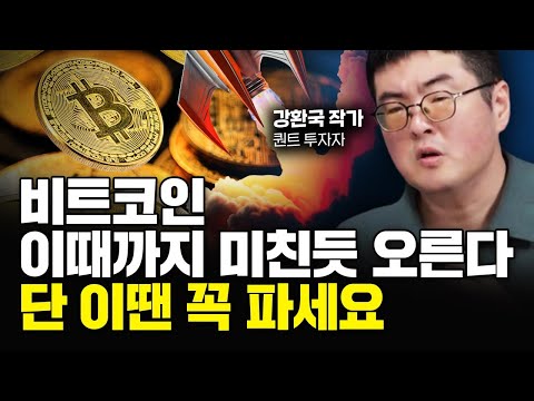   비트코인 이때까지 미친듯 오른다 단 이땐 꼭 파세요 강환국 작가 3부