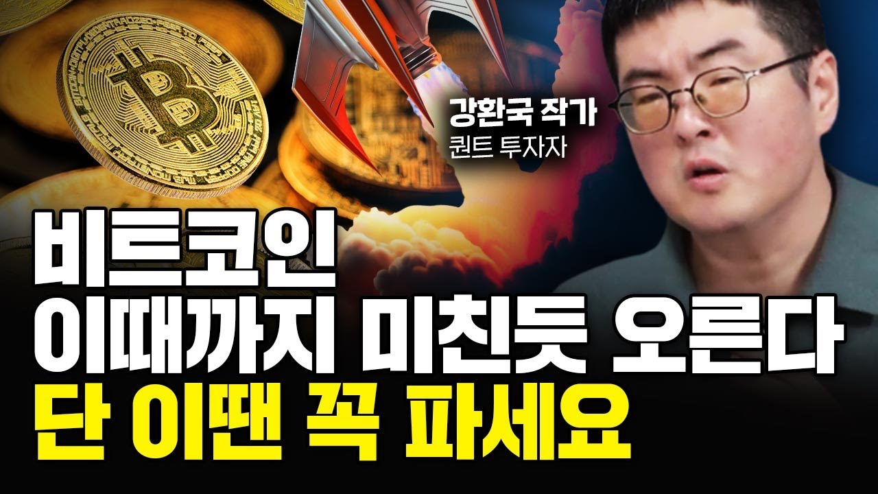 비트코인, 이때까지 미친듯 오른다. 단 이땐 꼭 파세요｜강환국 작가 3부