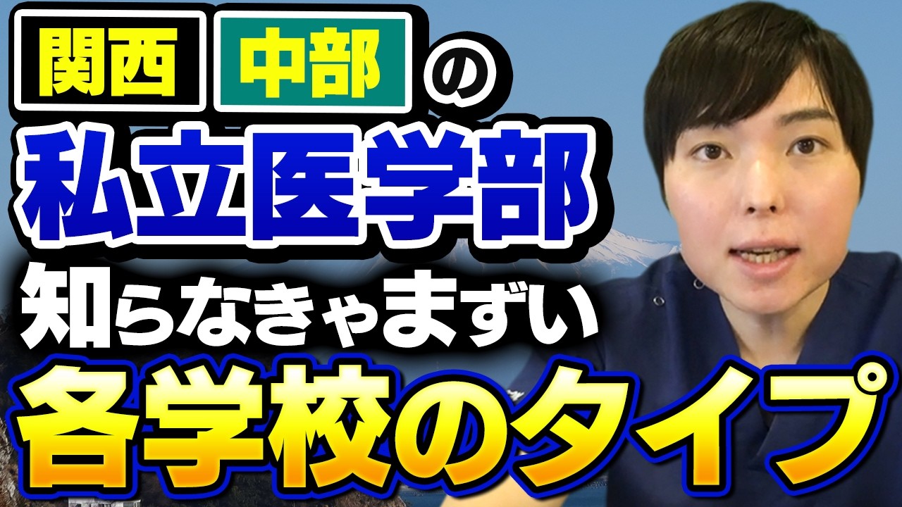 関西/中部の私立医学部、全大学をタイプ別に徹底解説― 選び方で合否が変わる ―