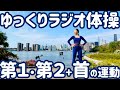 ☆【２０２６】ゆっくりラジオ体操第１・第２と首の運動 in ニューヨーク【０.８倍速・ナレーションと字幕付き】Japanese Radio Taiso Exercise (Slow tempo)
