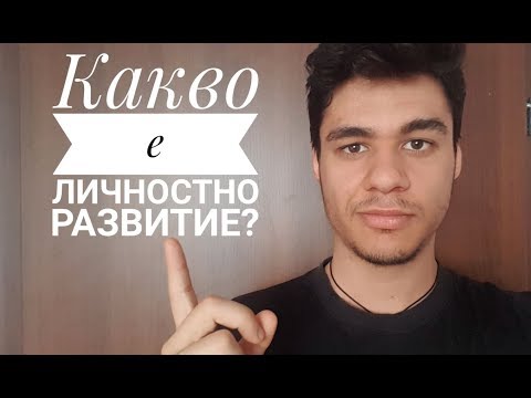 Видео: Какво е личностно развитие