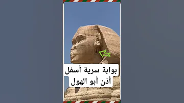 بوابة سرية أسفل أذن أبو الهول Shorts Short Explore Like Comment اكسبلور 