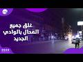 غلق جميع المحال بالوادي الجديد  تنفيذا لقرار رئيس مجلس الوزراء سمعها