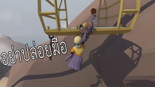 3 สหาย(สุดฮา)ที่ต้องช่วยกัน Human Fall Flat #3