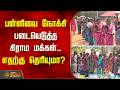 பள்ளியை நோக்கி படையெடுத்த கிராம மக்கள்.. எதற்கு தெரியுமா..? | Sivaganga Govt. School News