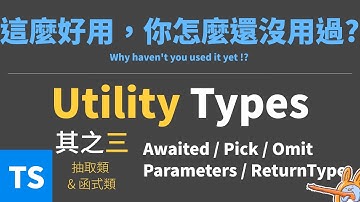 TypeScript內建的必用泛型，你都用過了嗎?(3) 深度解析「抽取類」和「函式類」的泛型。 #typescript #72法則學程式