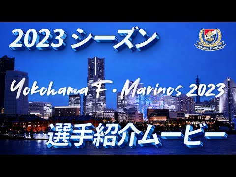 2023シーズンホームゲーム選手紹介ムービー