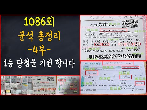 로또 1086회 1등 대박 분석 총정리 4부