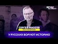 СЕРГЕЙ МИХЕЕВ: У РУССКИХ ВОРУЮТ ИСТОРИЮ