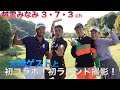 越雲みなみ「3•7•3」チャンネル『小平智•リッキーハヤト•井上莉花ラウンド対決』