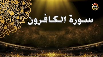 سورة الكافرون - القارئ بشير عمر سليمان 2022