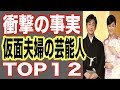 【衝撃の事実】仮面夫婦の芸能人TOP 12！ドラマやドッキリもこなすあの俳優や女優も…DV生活で…【世界の果てまで芸能裏情報チャンネル!】