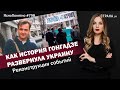 Как история Гонгадзе развернула Украину. Реконструкция событий |ЯсноПонятно #798 by Олеся Медведева