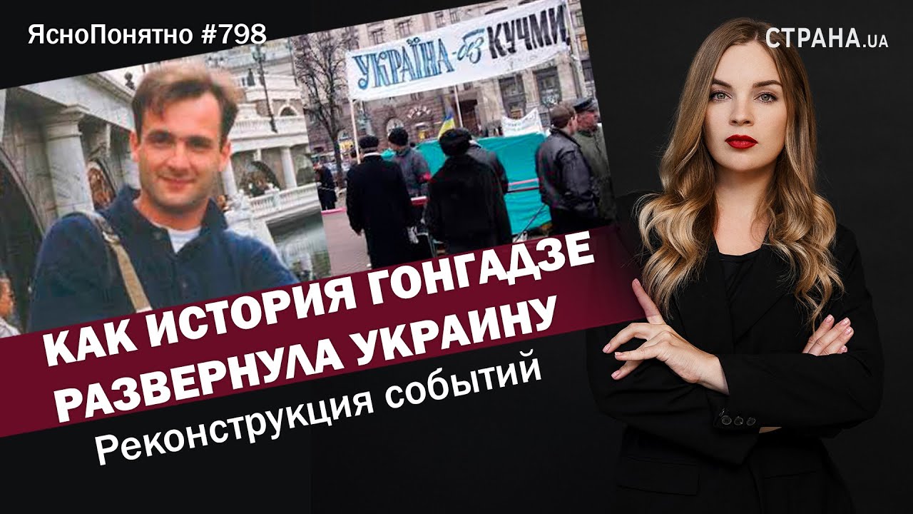 Как история Гонгадзе развернула Украину. Реконструкция событий |ЯсноПонятно 