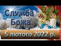 Служба Божа. 5 лютого 2022 р.