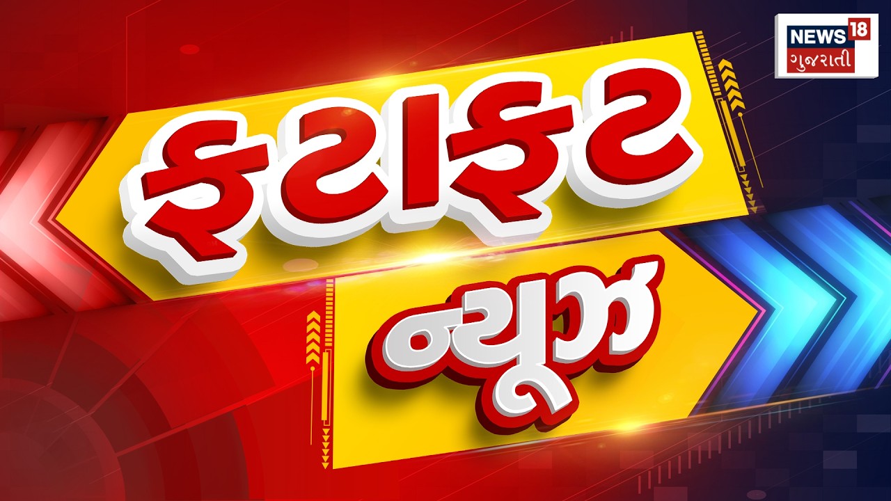Gujarati Fatafat News | Gujarati News | આજના તાજા સમાચાર | Latest News | Top Headlines | Today News