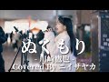 ぬくもり(川崎鷹也)/ニイサヤカ