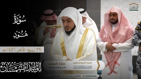 بترتيل حزين من سورة هود| عشاء ٢٩ ربيع الآخر ١٤٤٦هـ لفضيلة الشيخ د.#الوليد_الشمسان