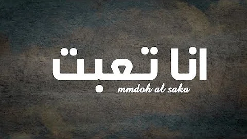 اغاني تعبت والله تعبت من كل شيء Mp3