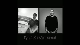 Гуф ft. Kar (Arm remix)