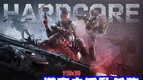 塔科夫硬核模式活動任務 Progression Difficulties- Part 1 2 Game review 2 Escape from Tarkov | 李維 liwea