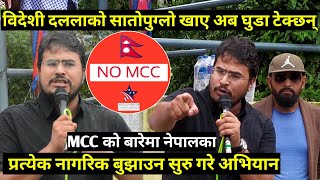 Gayendra Shahi टोखाबाट गर्जिए कुनैपनि हालतमा MCC पास हुन दिदैनौ नागरिकलाई बुझाउन सुरु गरे अभियान