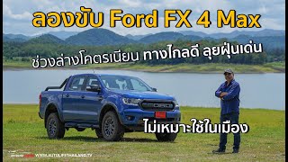 ลองขับ Ford FX 4 MAX ขับทางไกลเนียน ทางฝุ่นเยี่ยม ช่วงล่างได้ ไม่ชอบโค้งหนักๆ ขาดoption ไฮเทคเกินไป