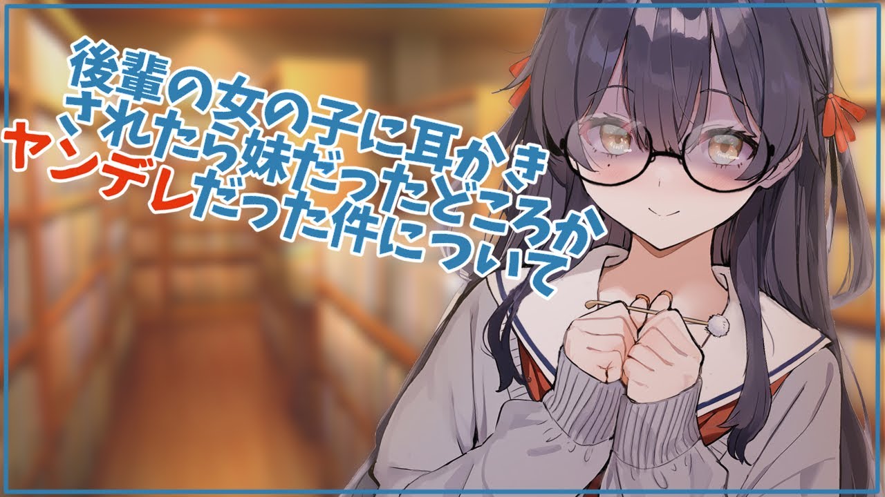 【ASMR】後輩の女の子に耳かきされたら妹だったどころかヤンデレだった件について【男性向けシチュエーションボイス】 Ear Cleaning  /for sleep CV.心栖すみか