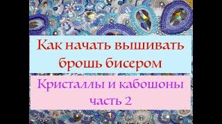 видео: Кристаллы и кабошоны в брошах I Как закрепить кристалл и кабошон на фетре (часть 2) картинка: Кристаллы и кабошоны в брошах I Как закрепить кристалл и кабошон на фетре (часть 2)