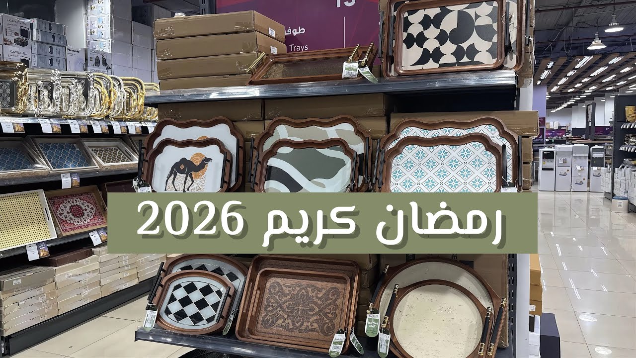 فلوق تجهيزات رمضان 2026 🌙 ، جولة ومشتريات في قصر الأواني ، طبخ 🥣، قهوة ☕️، VLOG 