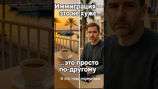 Иммиграция: ожидание и реальность #работасострахами #иммиграция #психология