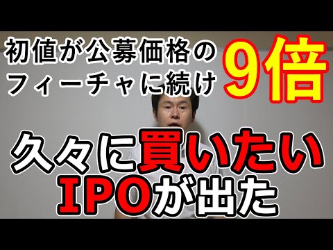 初値が公募価格の9倍フィーチャ（4052）に続け！久々に買いたいIPOが出た