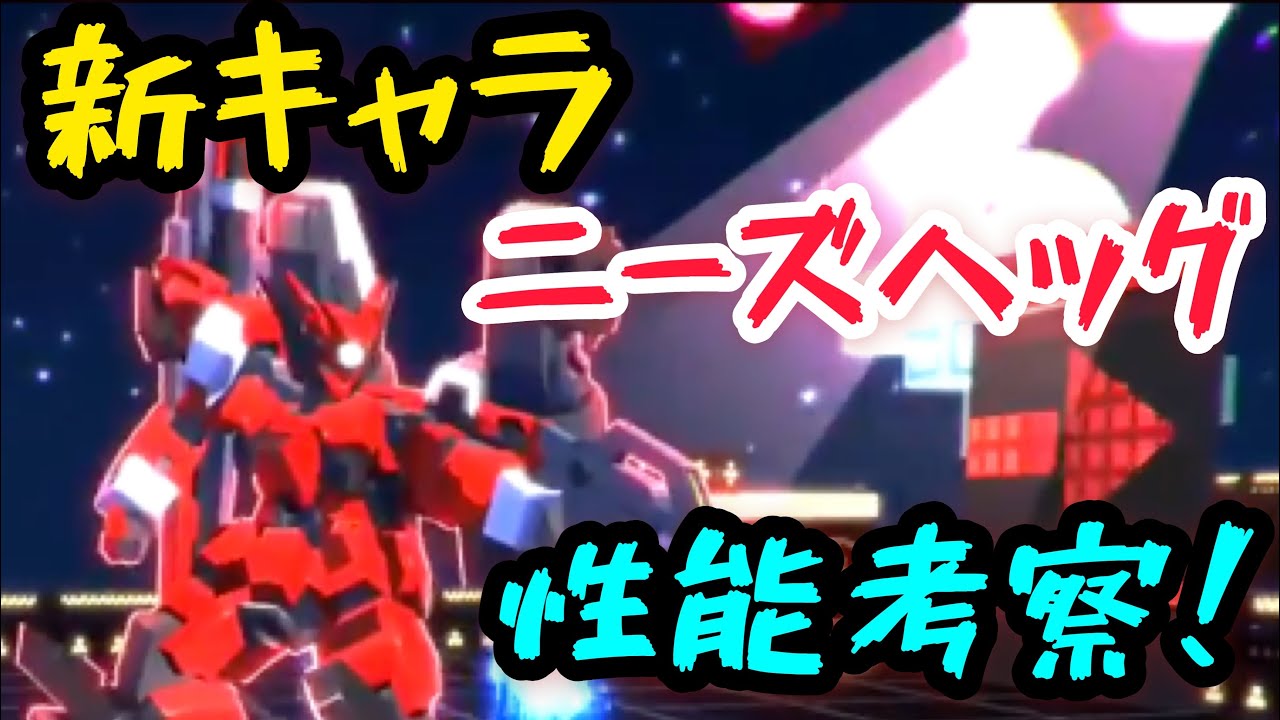 自称中級者によるニーズヘッグの性能考察！【#コンパス戦闘摂理解析