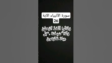 #سورة الأنبياء الآية.26)   #المقرى  على  جابر رحمه الله)