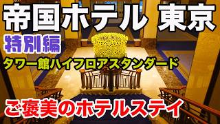【特別編】帝国ホテル 東京宿泊記|ご褒美のホテルステイ! I I stayed at IMPERIAL HOTEL TOKYO
