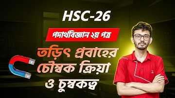 HSC 2026 |তড়িৎ প্রবাহের চৌম্বক ক্রিয়া ও চুম্বকত্ব| Magnetic Effects of Electric Current & Magnetism
