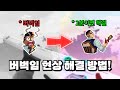 발로란트 버벅임 현상 쉽게 해결하는 방법 (2026 최신 영상)
