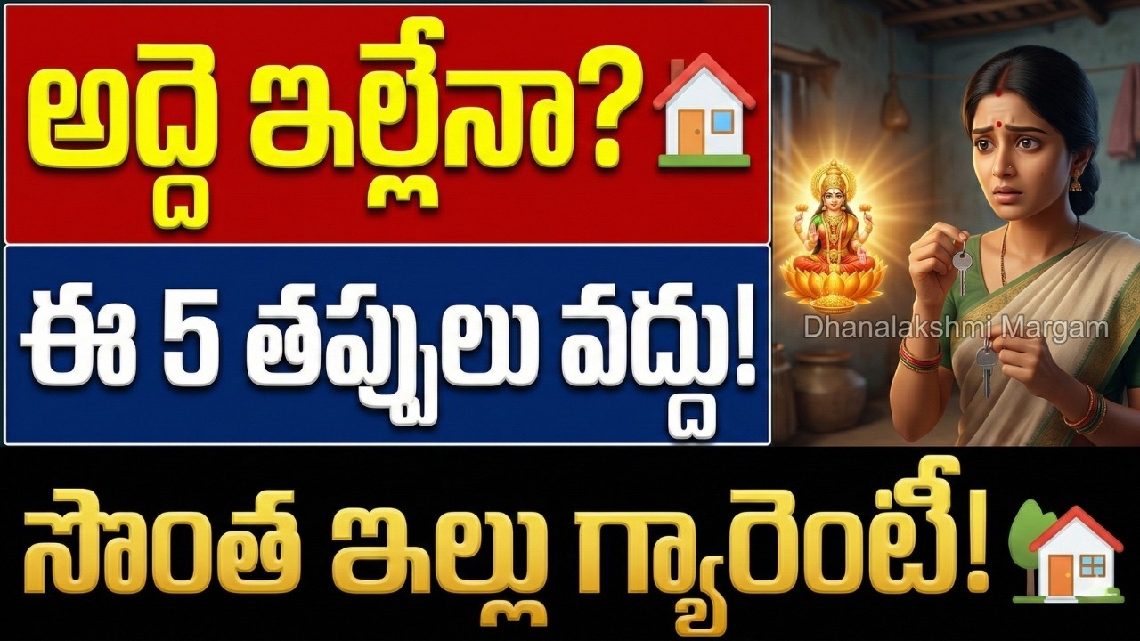 అద్దె ఇల్లు 🏠 ఖాళీ అవ్వాలన్నా.. సొంత ఇల్లు 🏡 రావాలన్నా.. ఈ 5 తప్పులు అస్సలు చేయకండి!