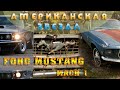 Американская звезда Ford Mustang Mach 1