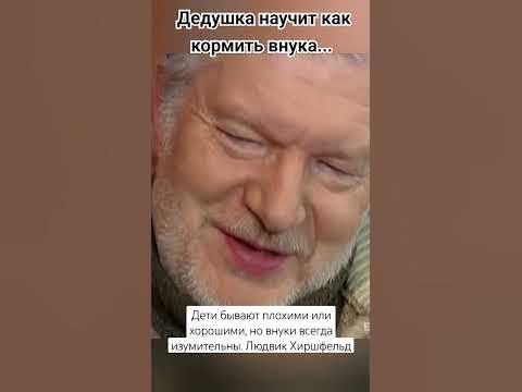 Дедушка научит как кормить внука - YouTube