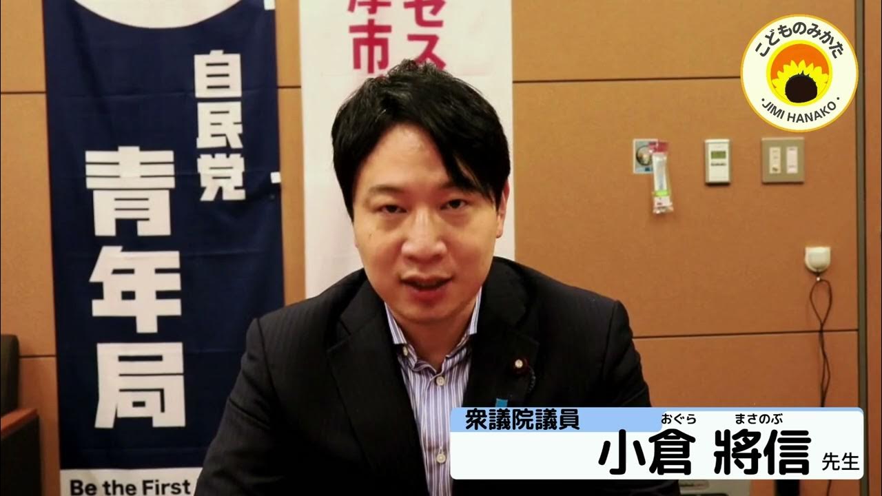 自民党青年局長 衆議院議員 小倉 將信 先生 YouTube