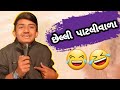       bablubhai gujrati comedy    gujraticomedy bablubhai