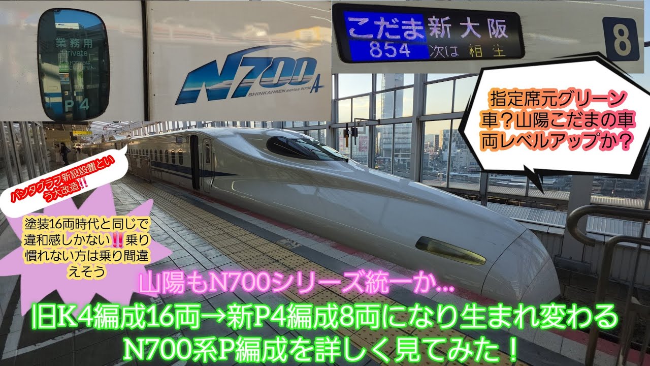 【山陽こだまも新時代に・9月デビューN700系P4編成】大改造となったN700系P編成第1編成目目撃‼️500系と700系レールスター置き換えで快適度アップした車両を詳しく見てみた‼️