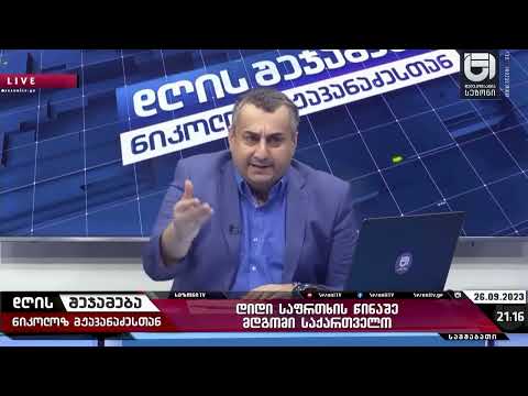 მერამდენედ უნდა გამოამჟღავნოს უკრაინელებმა ქართველების მიმართ უპატივცემულობა და უმადურობა