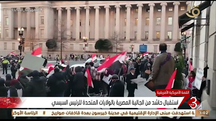 نشرة الثالثة | استقبال حاشد من الجالية المصرية بالولايات المتحدة للرئيس السيسي