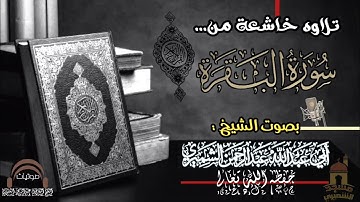 ماتيسر من سورة البقرة بصوت الشيخ الفاضل عبدالرحمن الشميري حفظ الله تعالى 1443هـ