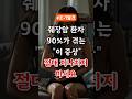 췌장암 환자90%가 겪는 &quot;이 증상&quot;절대 지나치지 마세요 #췌장건강