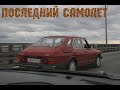 ПОСЛЕДНИЙ САМОЛЕТ | SAAB 900 OLDGEN 1979