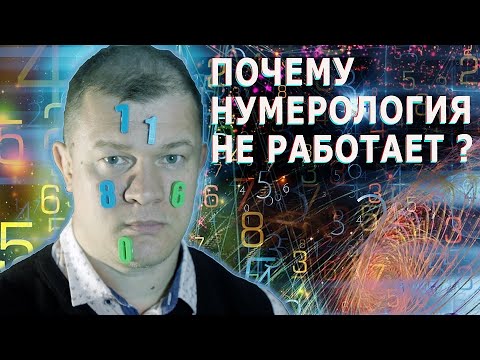 Объективный Взгляд на Нумерологию. Нумерология наука или суеверие ?