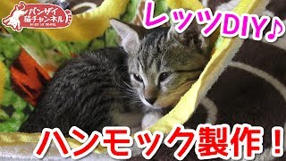 猫用ハンモックをDIY！子猫たちは気持ちよく寝てくれるのか？